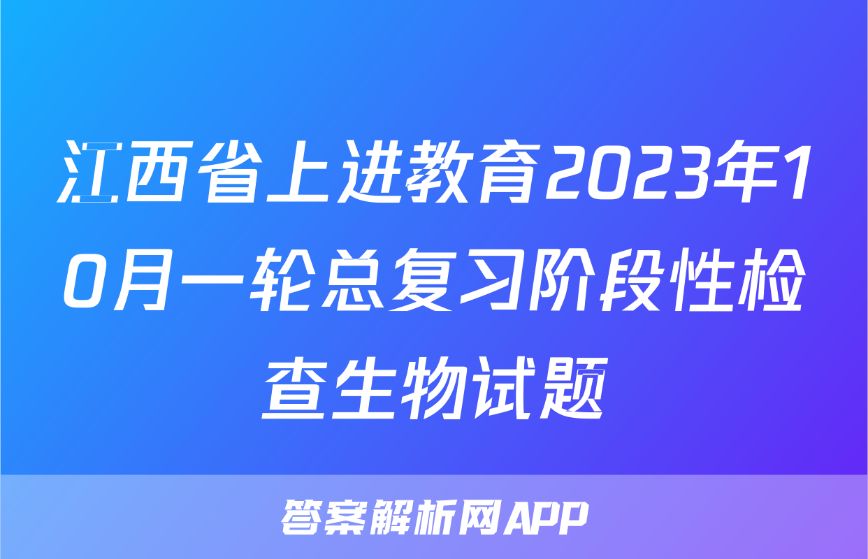 江西省上进教育2023年10月一轮总复习阶段性检查生物试题