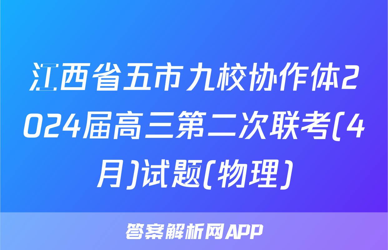江西省五市九校协作体2024届高三第二次联考(4月)试题(物理)