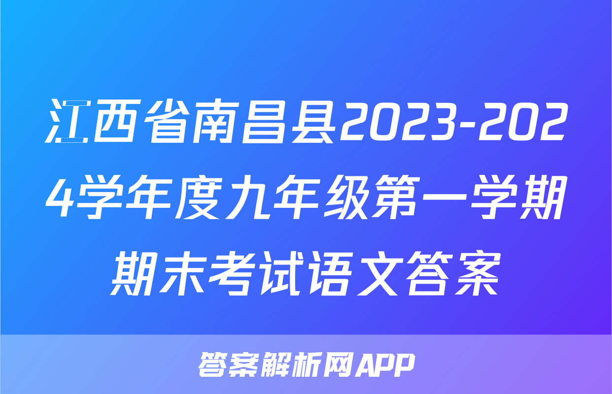 江西省南昌县2023-2024学年度九年级第一学期期末考试语文答案