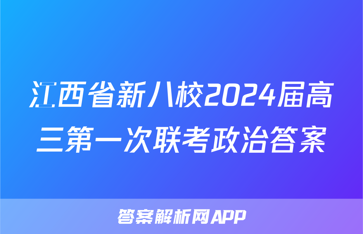 江西省新八校2024届高三第一次联考政治答案