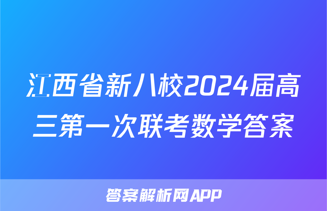 江西省新八校2024届高三第一次联考数学答案