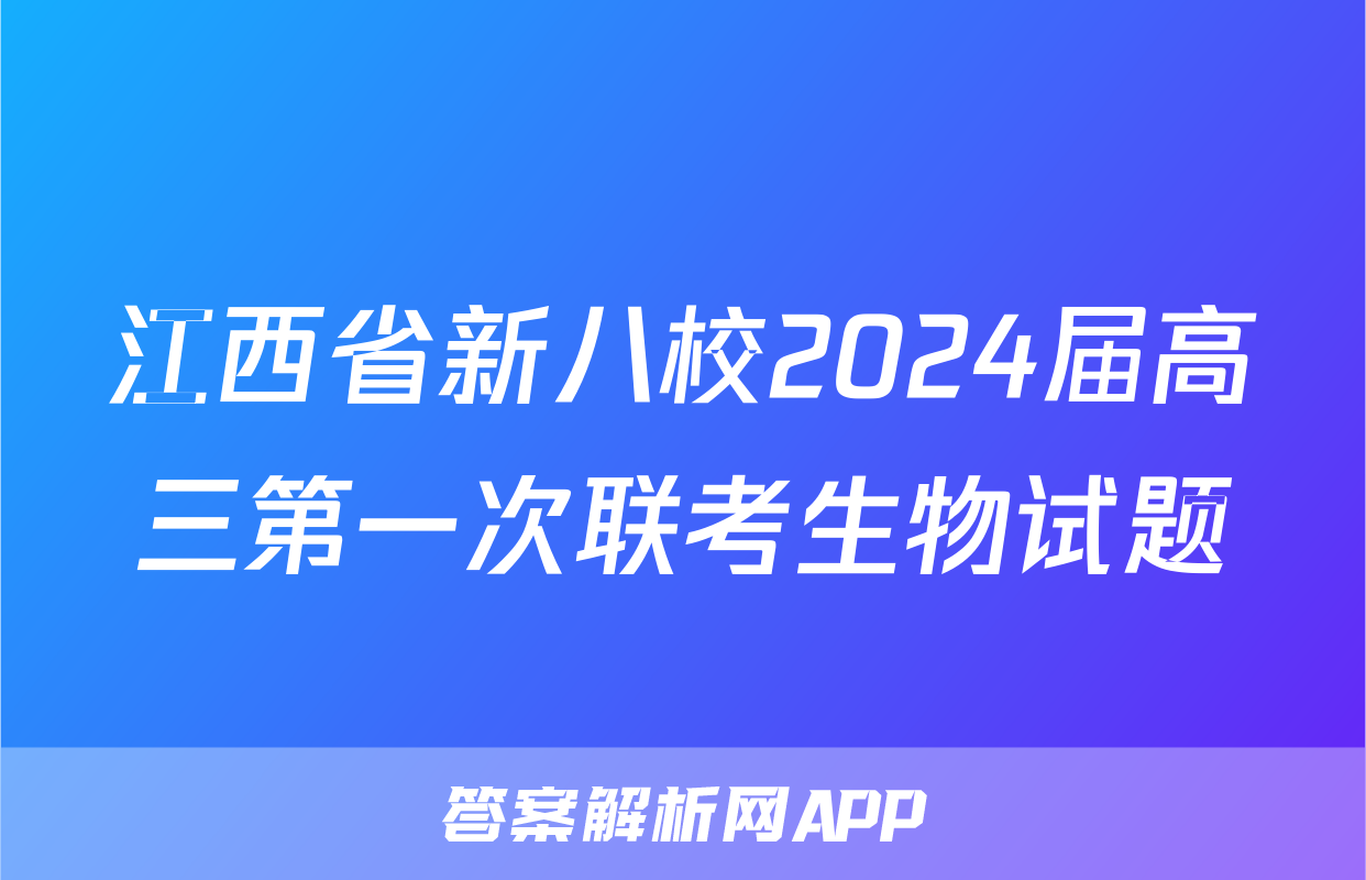 江西省新八校2024届高三第一次联考生物试题