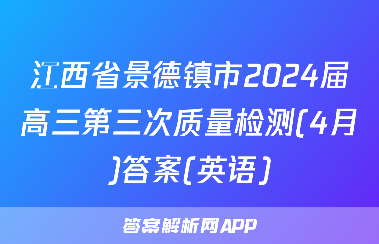 江西省景德镇市2024届高三第三次质量检测(4月)答案(英语)