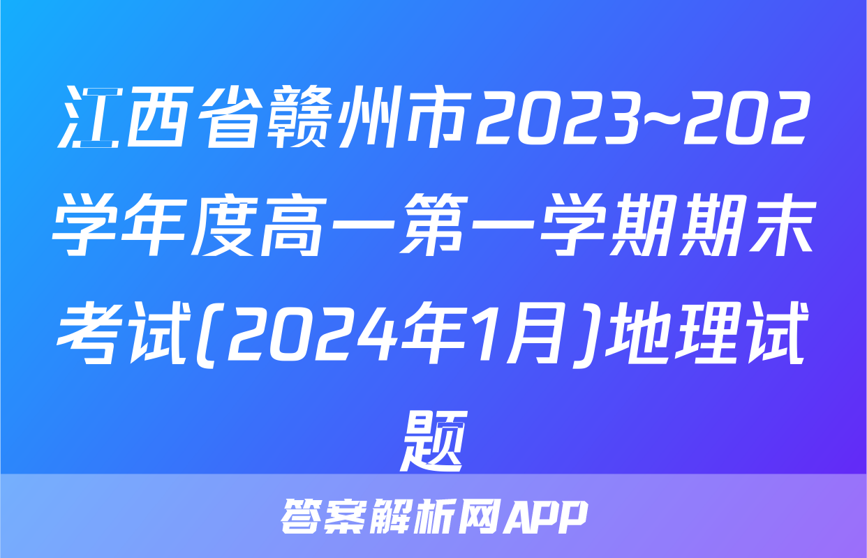 江西省赣州市2023~202学年度高一第一学期期末考试(2024年1月)地理试题