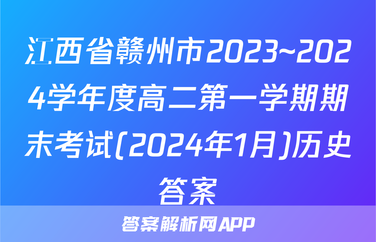 江西省赣州市2023~2024学年度高二第一学期期末考试(2024年1月)历史答案