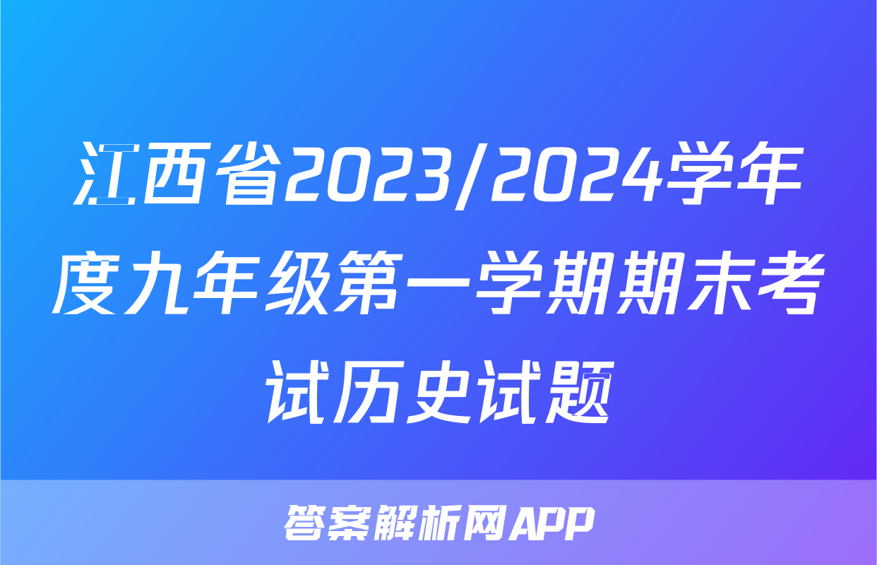 江西省2023/2024学年度九年级第一学期期末考试历史试题
