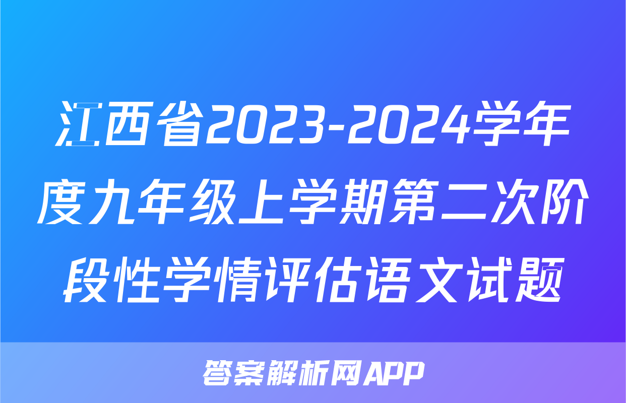 江西省2023-2024学年度九年级上学期第二次阶段性学情评估语文试题