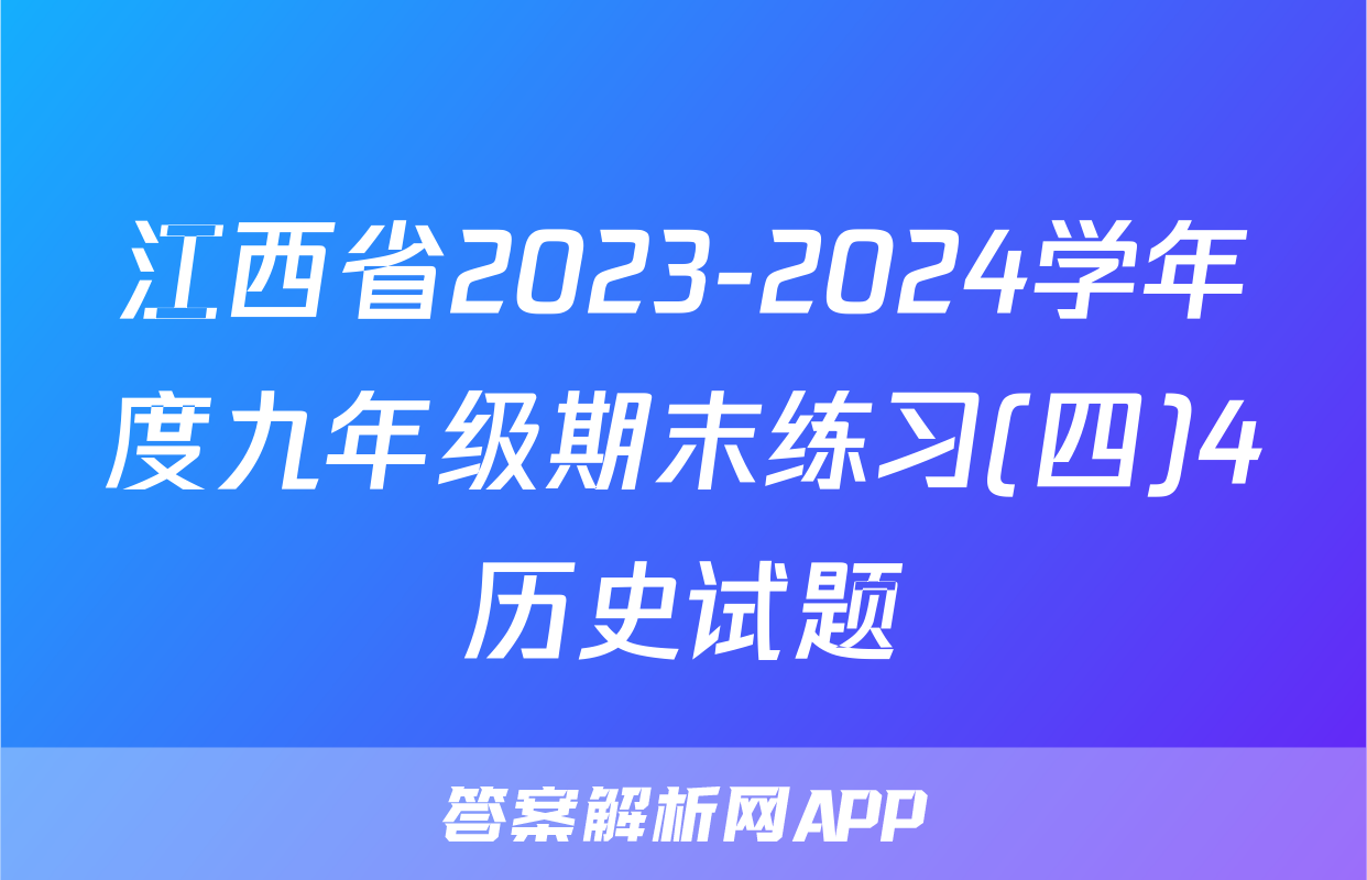 江西省2023-2024学年度九年级期末练习(四)4历史试题
