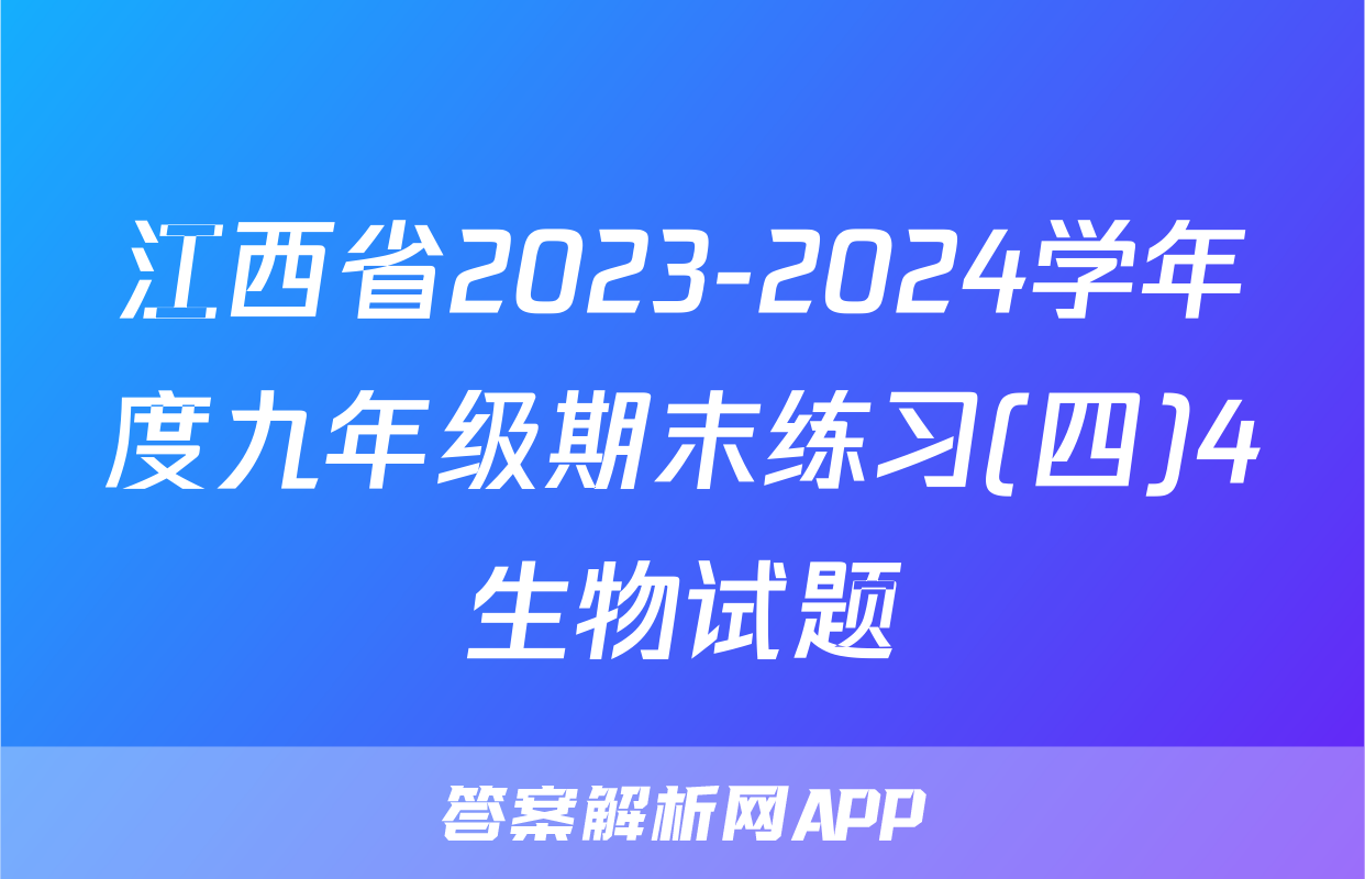 江西省2023-2024学年度九年级期末练习(四)4生物试题