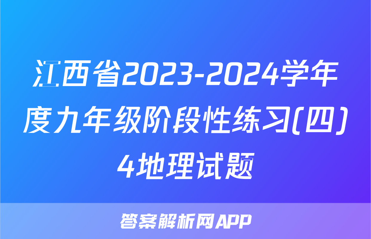 江西省2023-2024学年度九年级阶段性练习(四)4地理试题