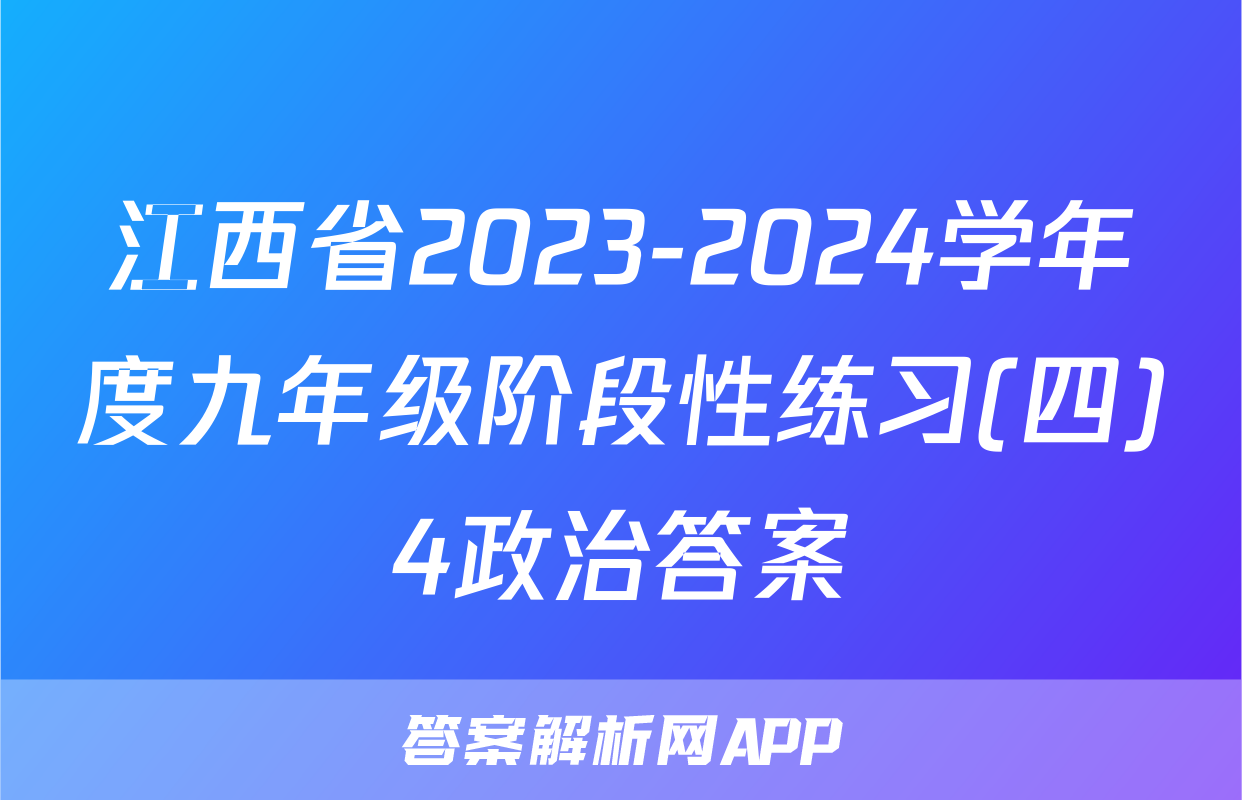 江西省2023-2024学年度九年级阶段性练习(四)4政治答案