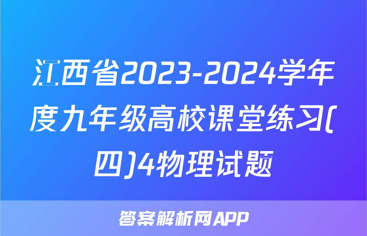 江西省2023-2024学年度九年级高校课堂练习(四)4物理试题