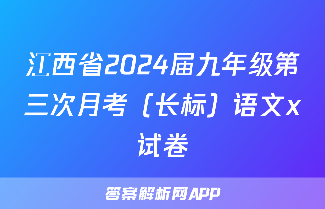 江西省2024届九年级第三次月考（长标）语文x试卷
