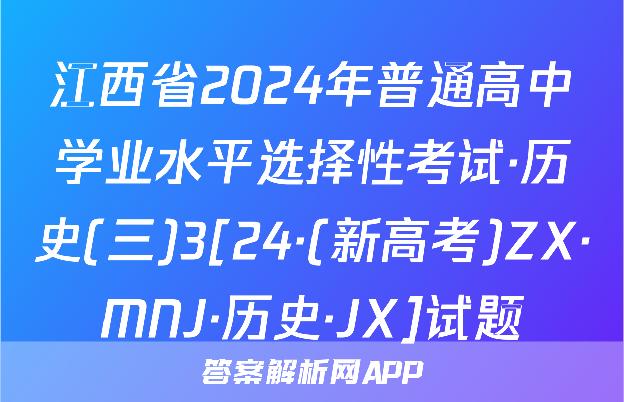 江西省2024年普通高中学业水平选择性考试·历史(三)3[24·(新高考)ZX·MNJ·历史·JX]试题
