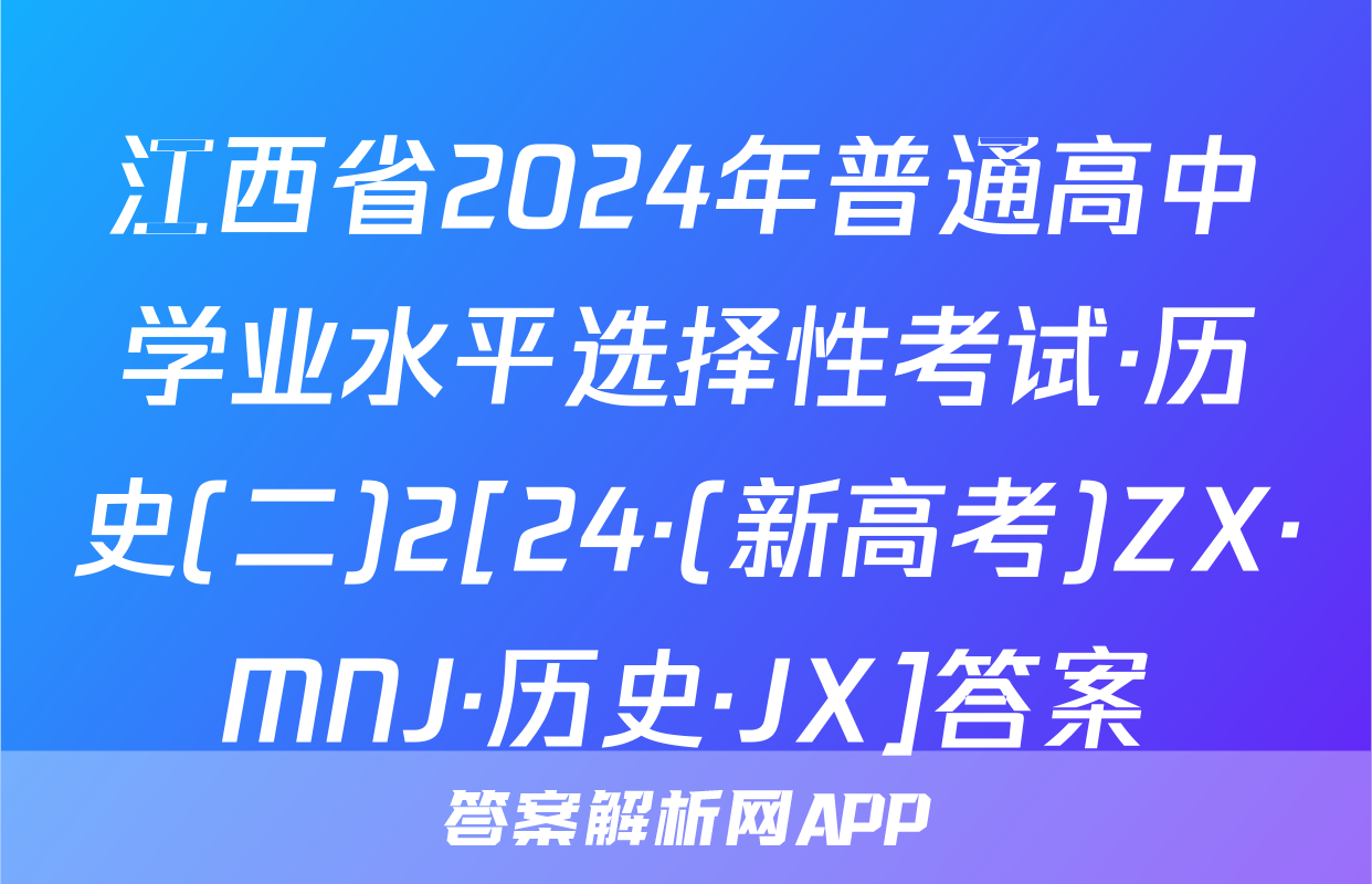 江西省2024年普通高中学业水平选择性考试·历史(二)2[24·(新高考)ZX·MNJ·历史·JX]答案