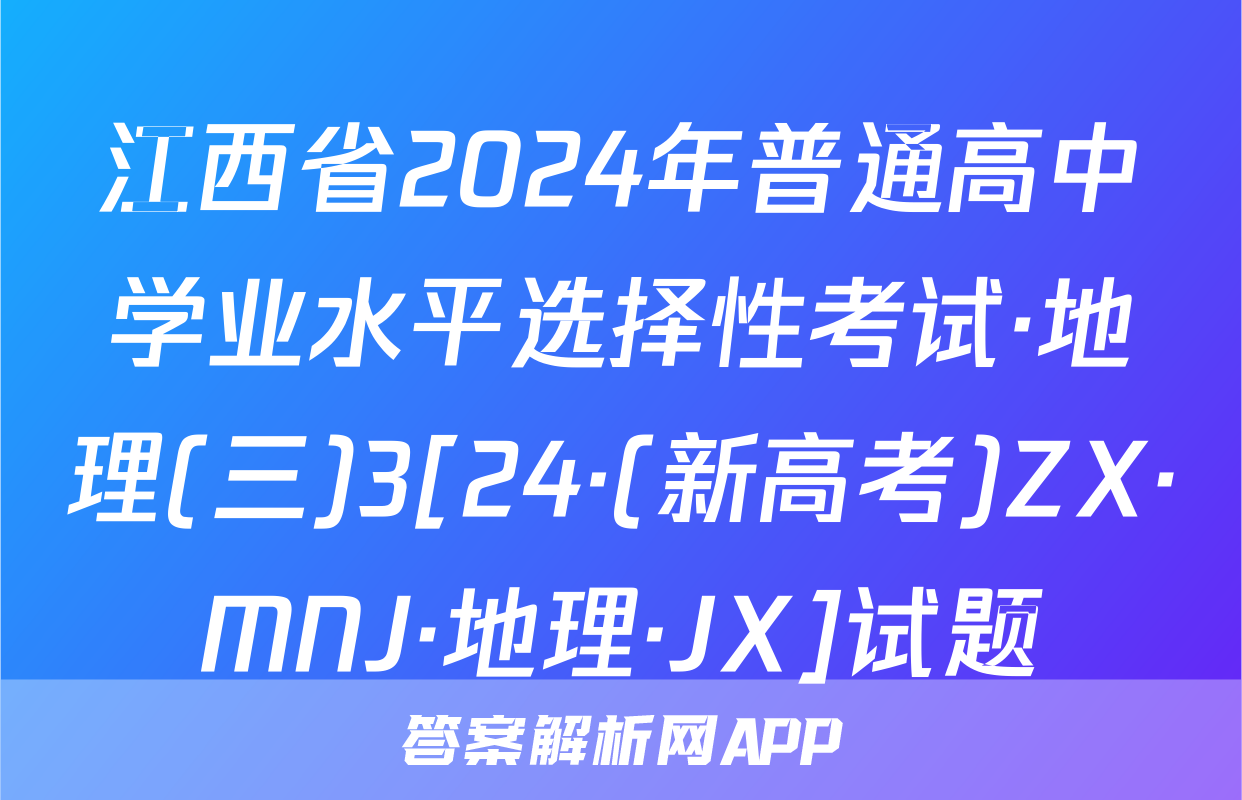 江西省2024年普通高中学业水平选择性考试·地理(三)3[24·(新高考)ZX·MNJ·地理·JX]试题