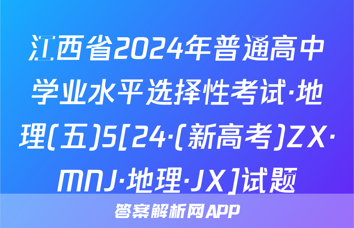 江西省2024年普通高中学业水平选择性考试·地理(五)5[24·(新高考)ZX·MNJ·地理·JX]试题