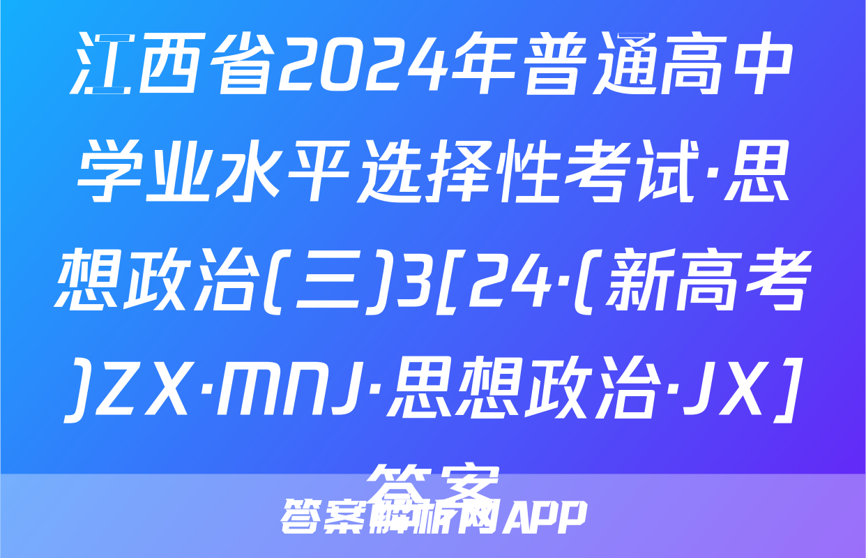 江西省2024年普通高中学业水平选择性考试·思想政治(三)3[24·(新高考)ZX·MNJ·思想政治·JX]答案