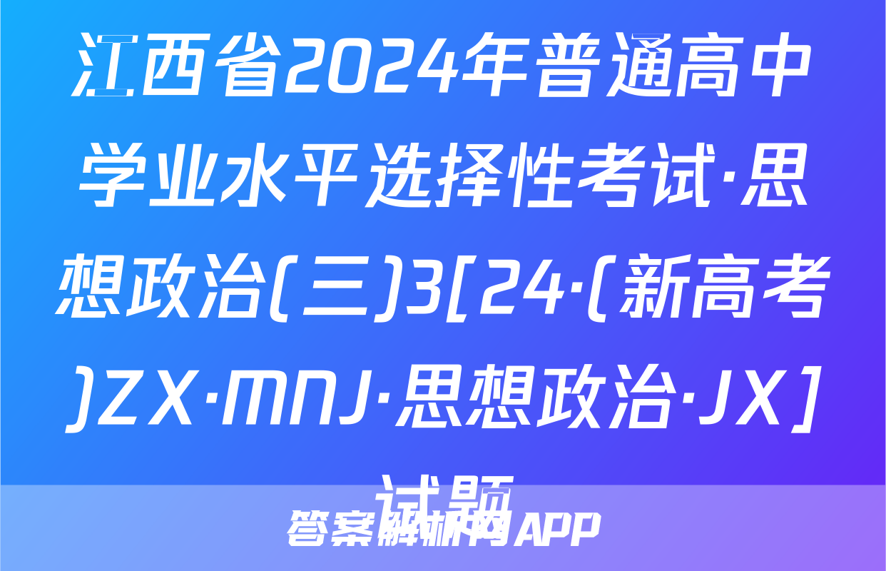 江西省2024年普通高中学业水平选择性考试·思想政治(三)3[24·(新高考)ZX·MNJ·思想政治·JX]试题