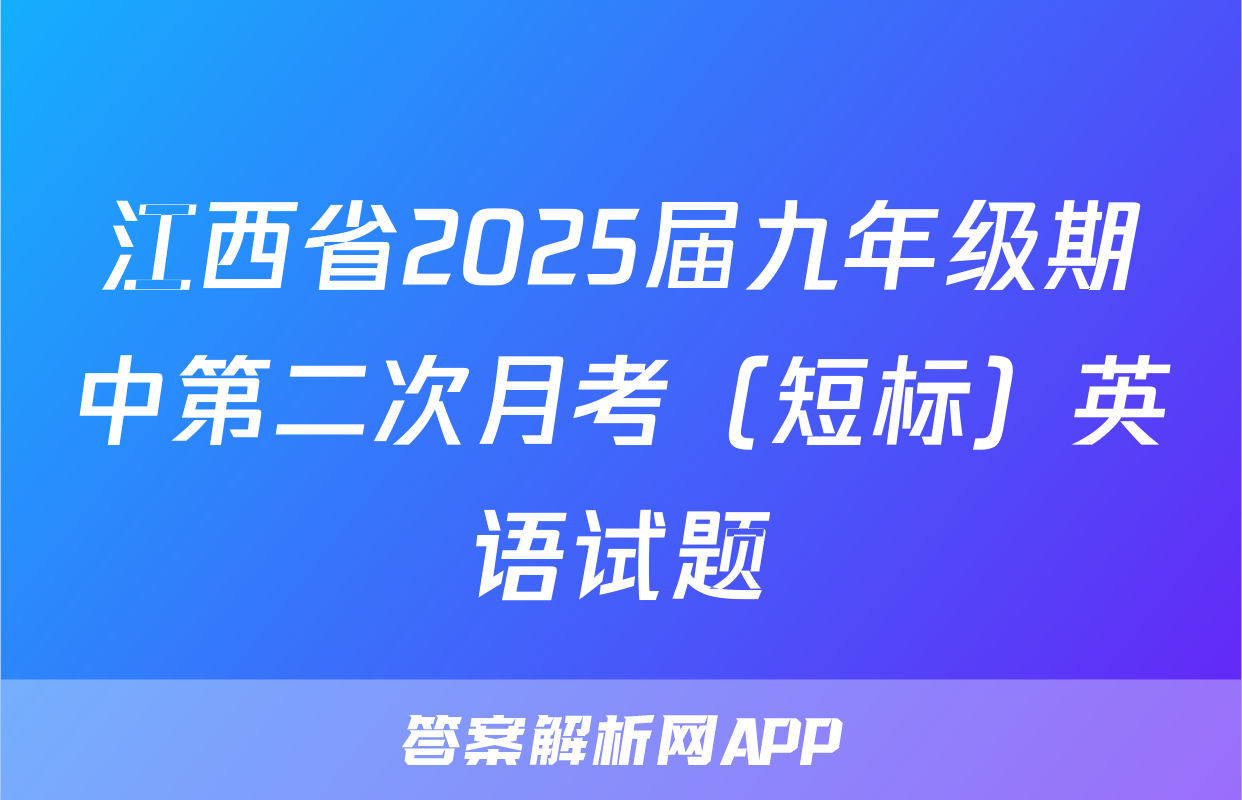 江西省2025届九年级期中第二次月考（短标）英语试题