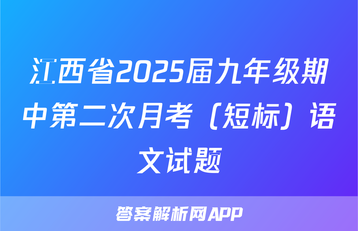 江西省2025届九年级期中第二次月考（短标）语文试题