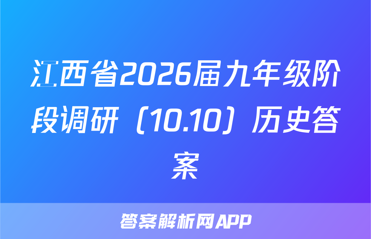 江西省2026届九年级阶段调研（10.10）历史答案
