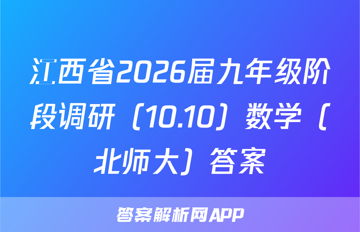 江西省2026届九年级阶段调研（10.10）数学（北师大）答案