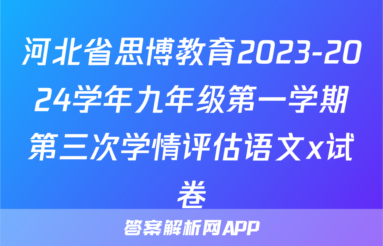 河北省思博教育2023-2024学年九年级第一学期第三次学情评估语文x试卷