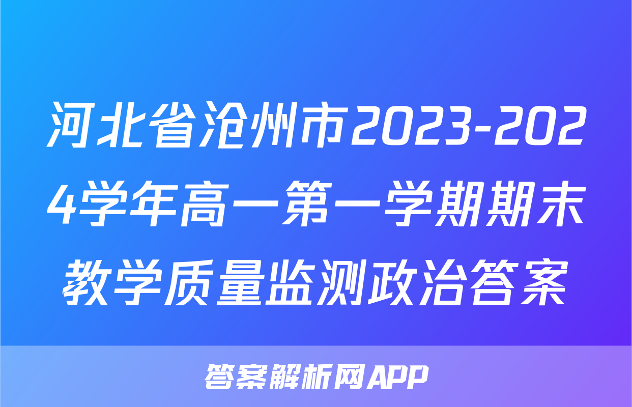 河北省沧州市2023-2024学年高一第一学期期末教学质量监测政治答案