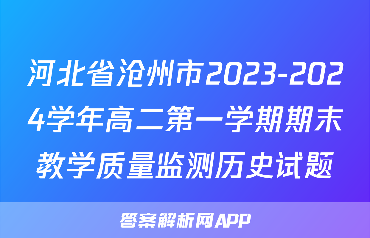 河北省沧州市2023-2024学年高二第一学期期末教学质量监测历史试题