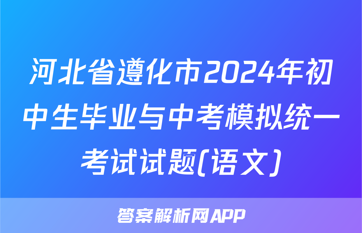 河北省遵化市2024年初中生毕业与中考模拟统一考试试题(语文)