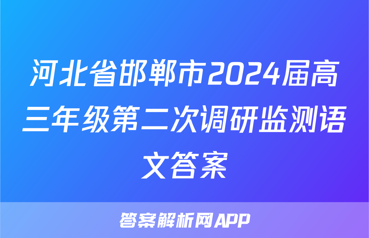河北省邯郸市2024届高三年级第二次调研监测语文答案