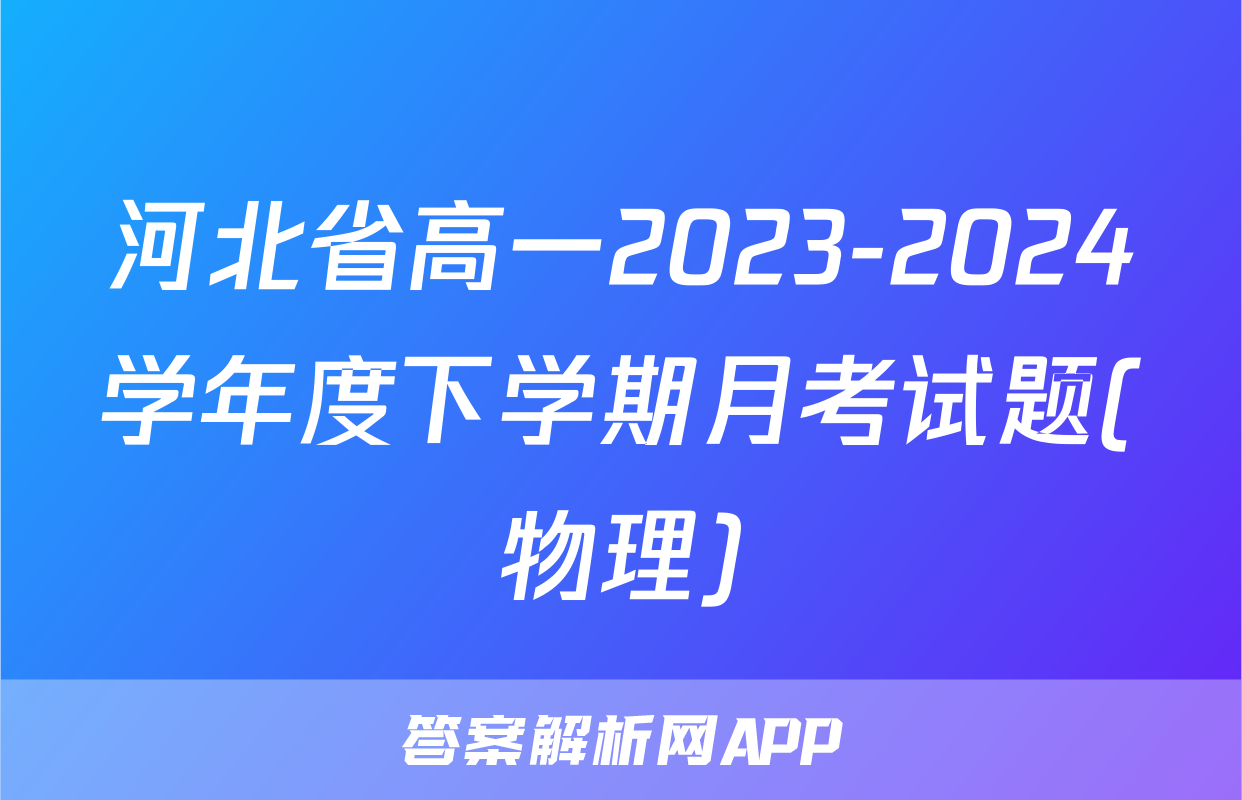 河北省高一2023-2024学年度下学期月考试题(物理)