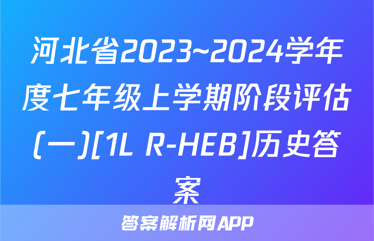 河北省2023~2024学年度七年级上学期阶段评估(一)[1L R-HEB]历史答案