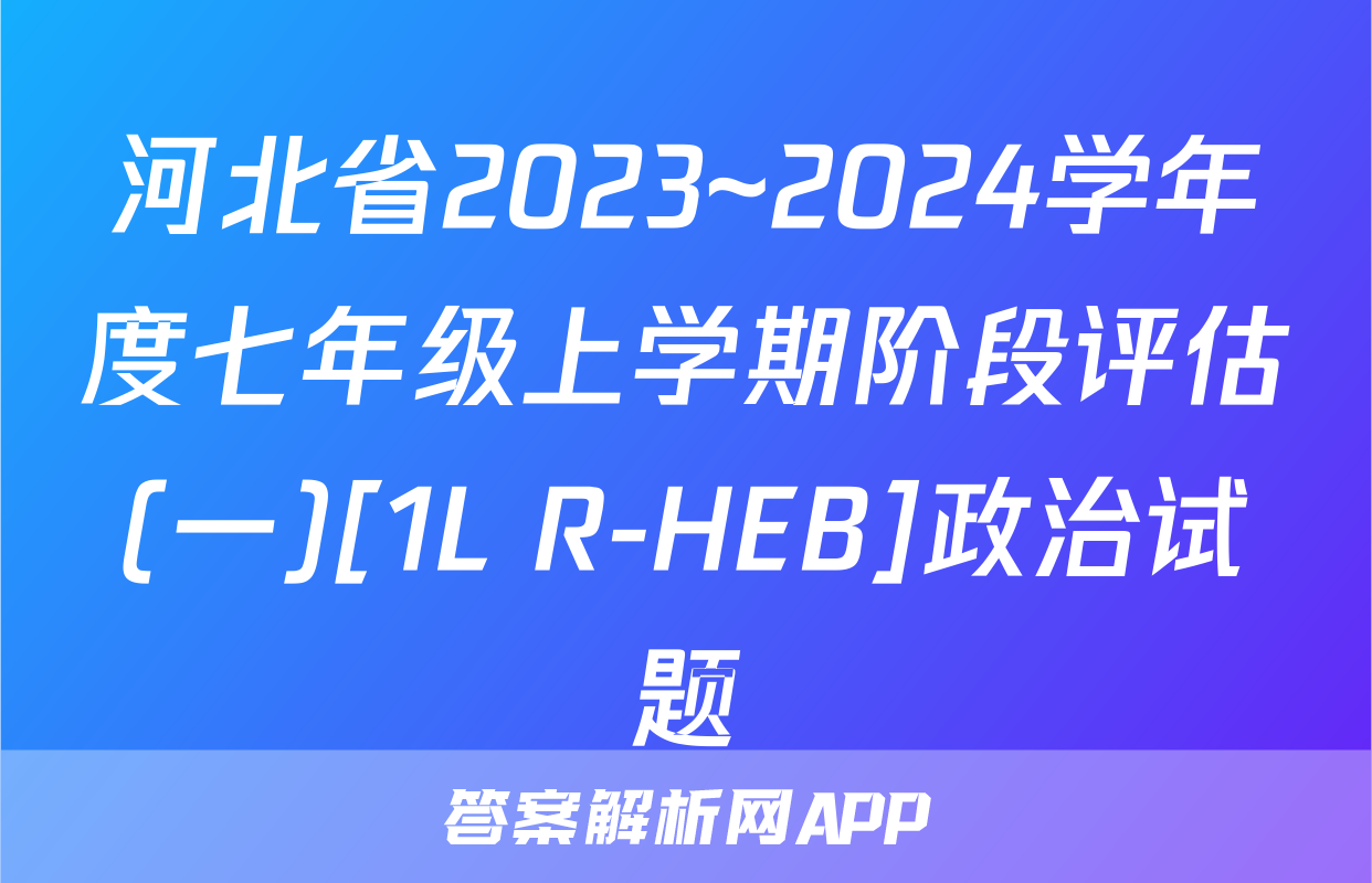 河北省2023~2024学年度七年级上学期阶段评估(一)[1L R-HEB]政治试题