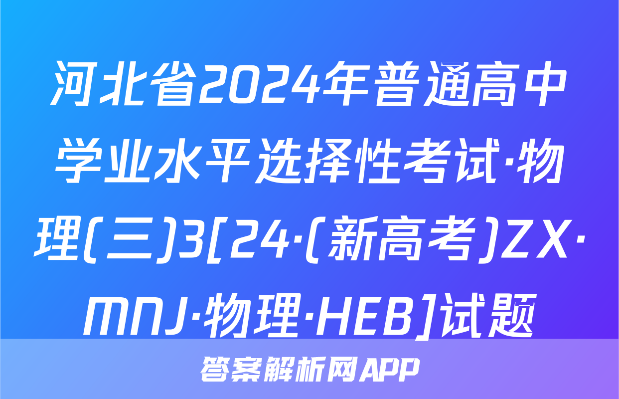 河北省2024年普通高中学业水平选择性考试·物理(三)3[24·(新高考)ZX·MNJ·物理·HEB]试题