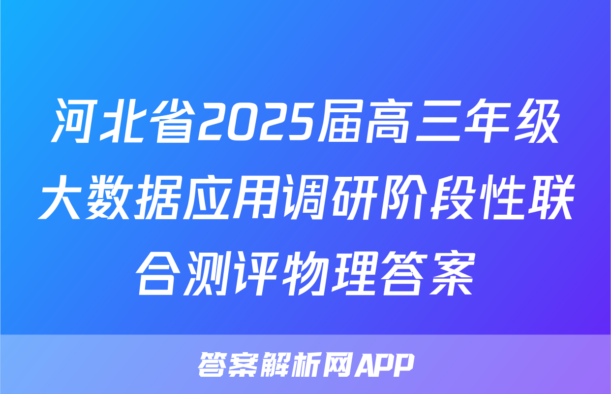 河北省2025届高三年级大数据应用调研阶段性联合测评物理答案