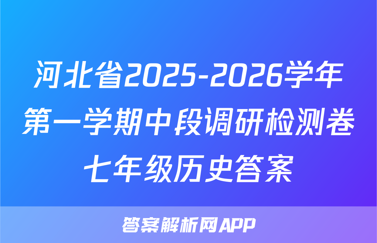 河北省2025-2026学年第一学期中段调研检测卷七年级历史答案