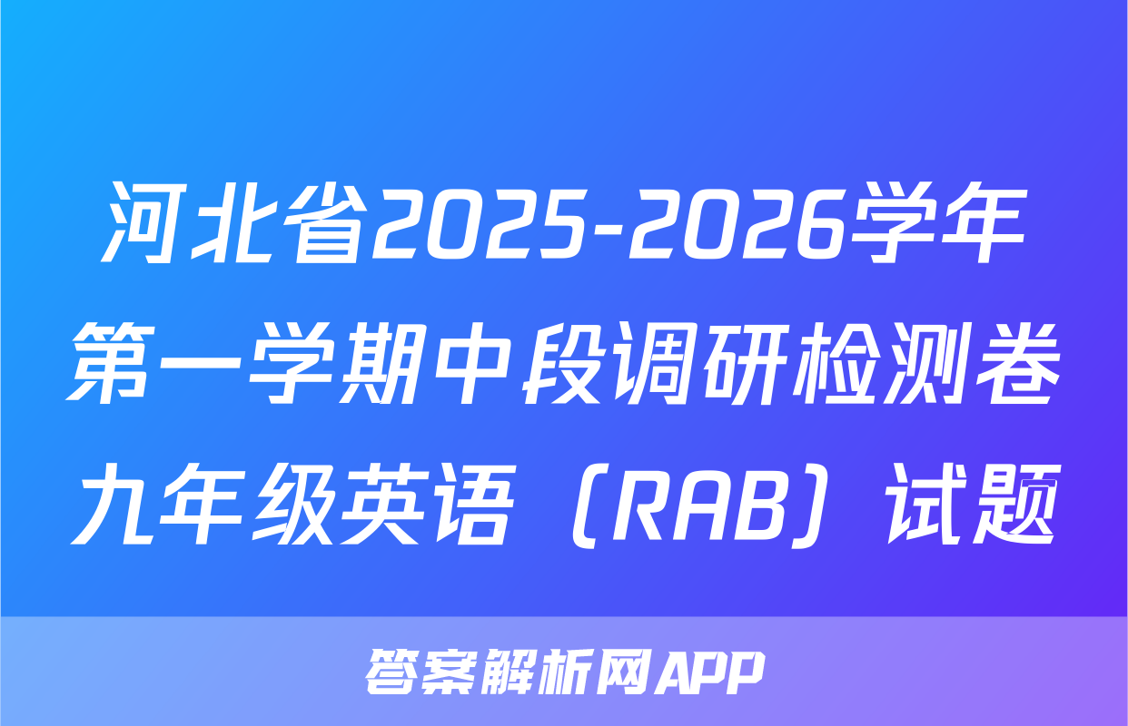 河北省2025-2026学年第一学期中段调研检测卷九年级英语（RAB）试题