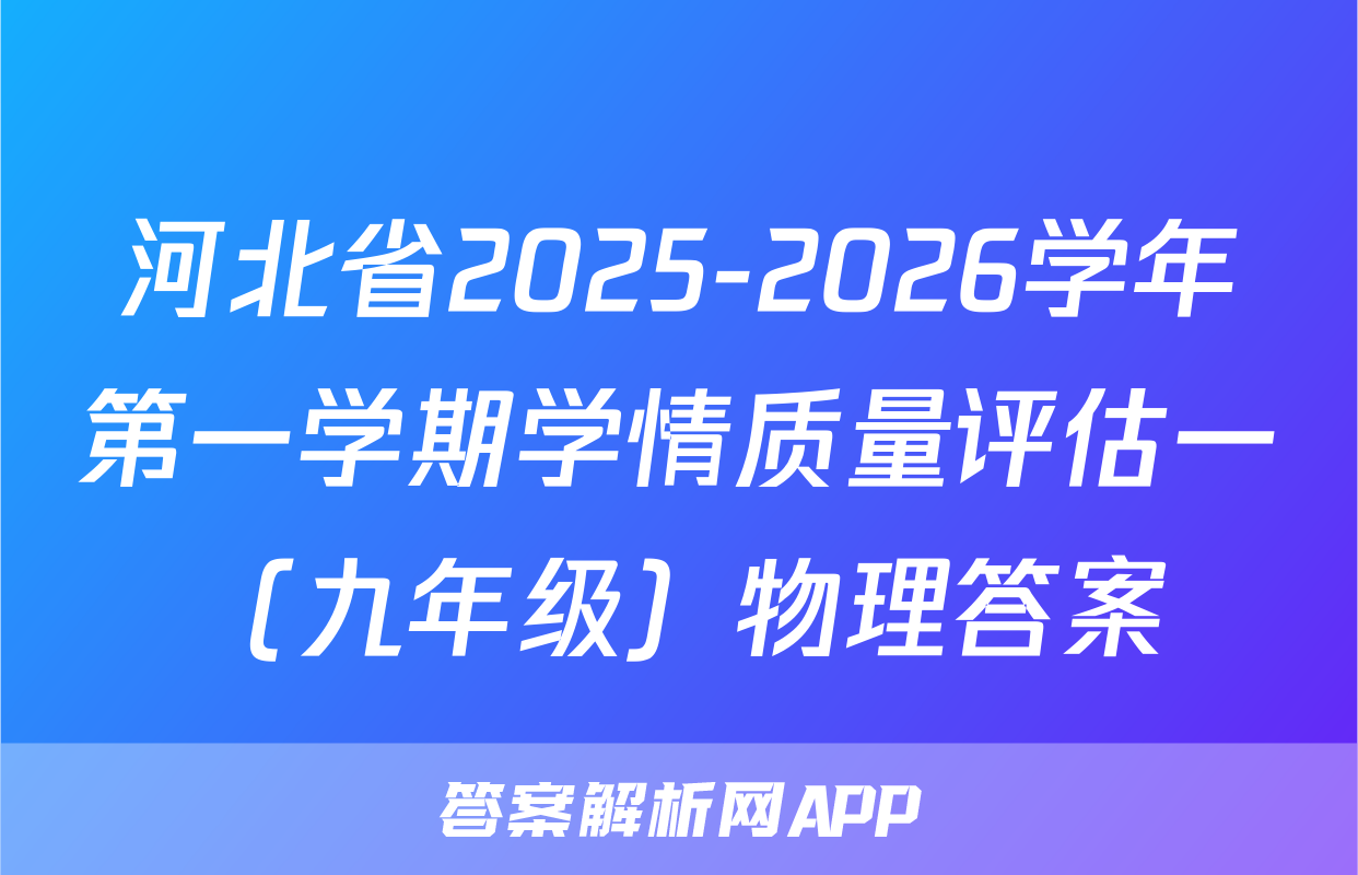 河北省2025-2026学年第一学期学情质量评估一（九年级）物理答案