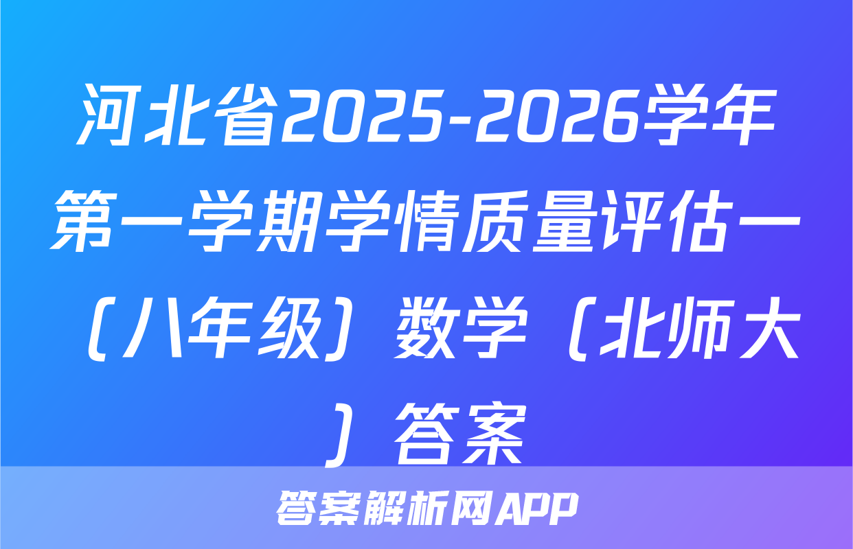 河北省2025-2026学年第一学期学情质量评估一（八年级）数学（北师大）答案