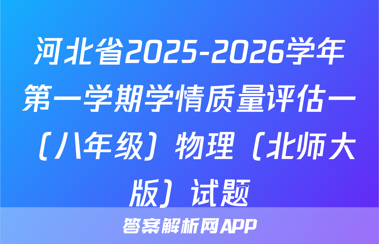 河北省2025-2026学年第一学期学情质量评估一（八年级）物理（北师大版）试题