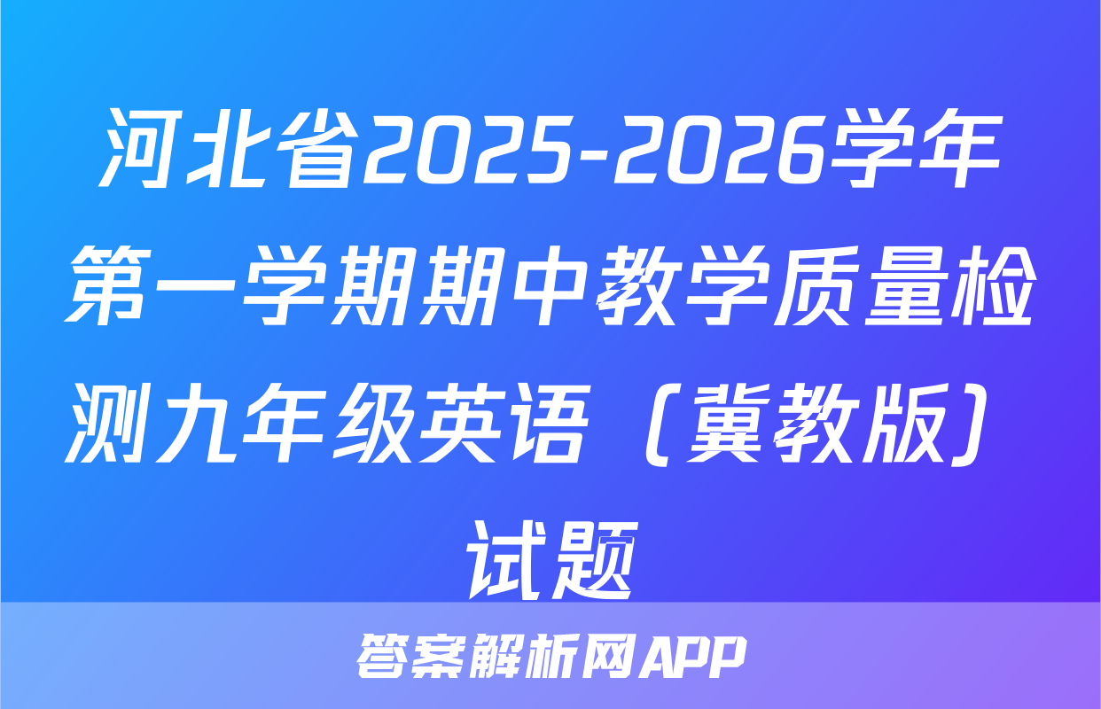 河北省2025-2026学年第一学期期中教学质量检测九年级英语（冀教版）试题