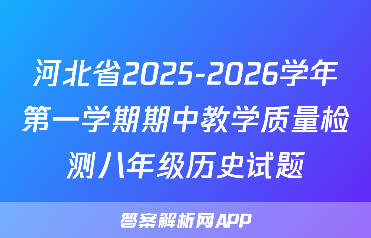 河北省2025-2026学年第一学期期中教学质量检测八年级历史试题
