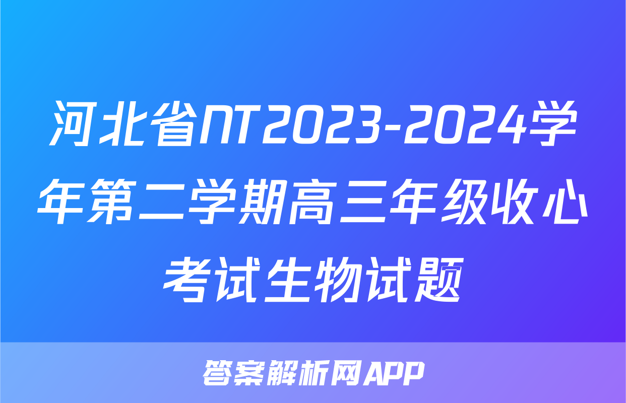 河北省NT2023-2024学年第二学期高三年级收心考试生物试题