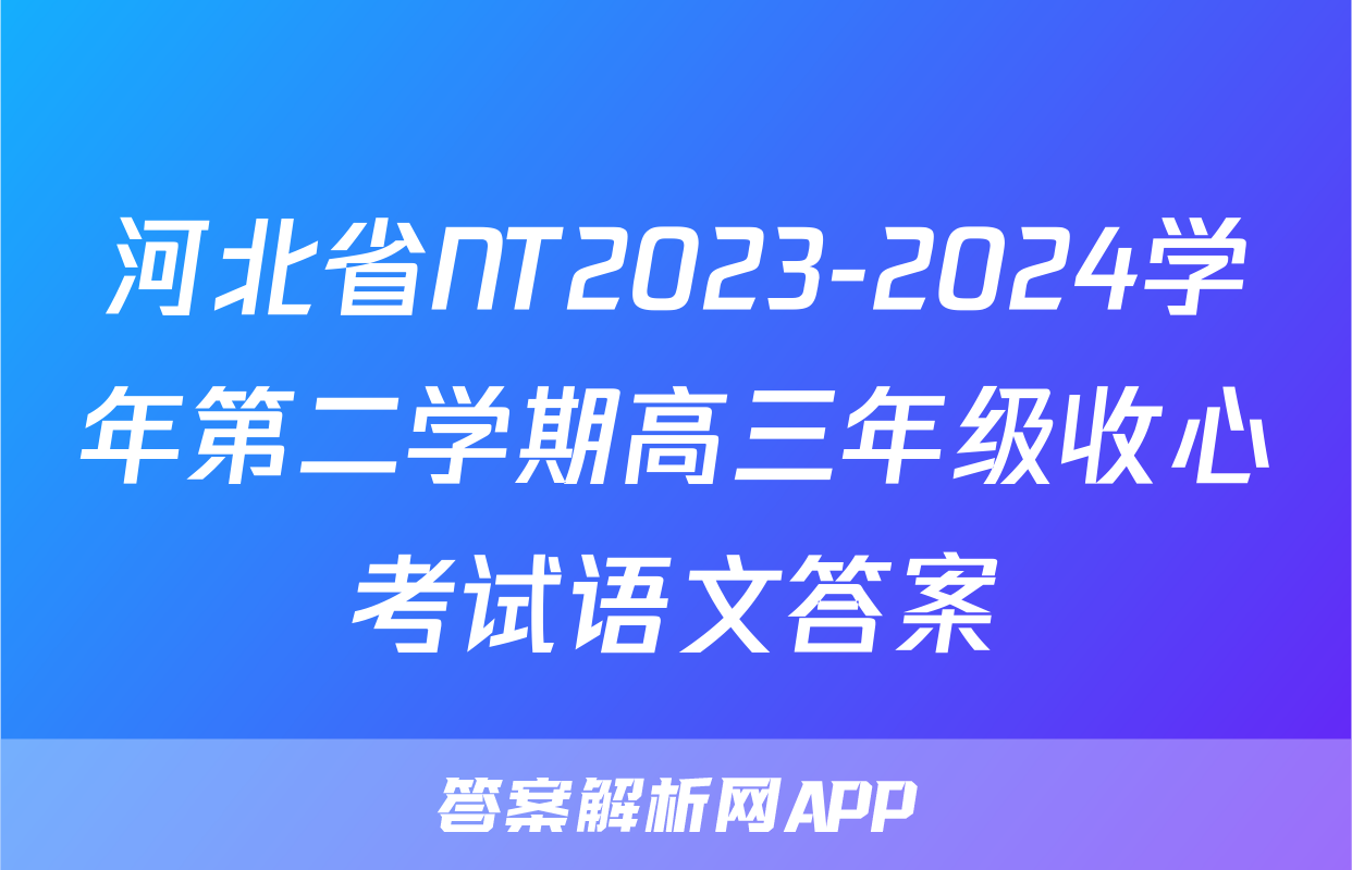 河北省NT2023-2024学年第二学期高三年级收心考试语文答案