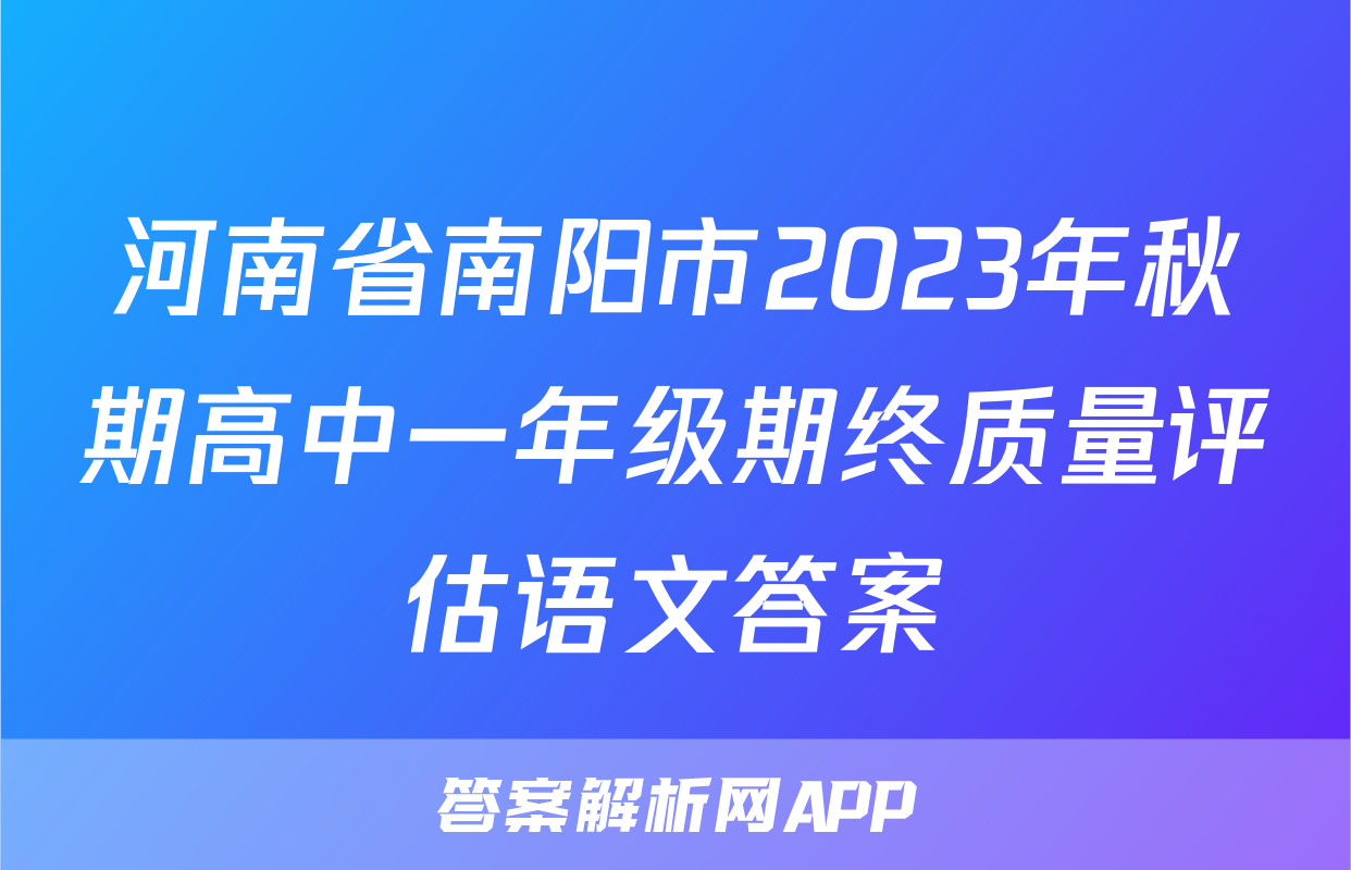 河南省南阳市2023年秋期高中一年级期终质量评估语文答案