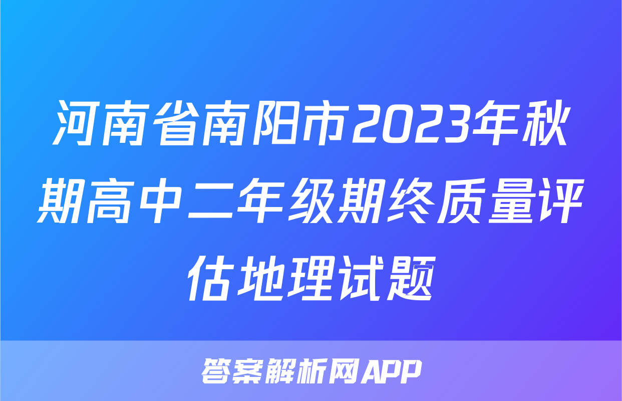河南省南阳市2023年秋期高中二年级期终质量评估地理试题