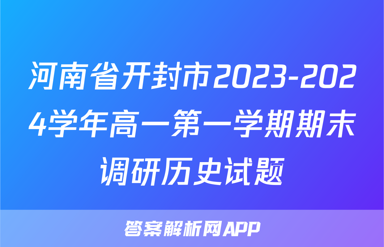 河南省开封市2023-2024学年高一第一学期期末调研历史试题