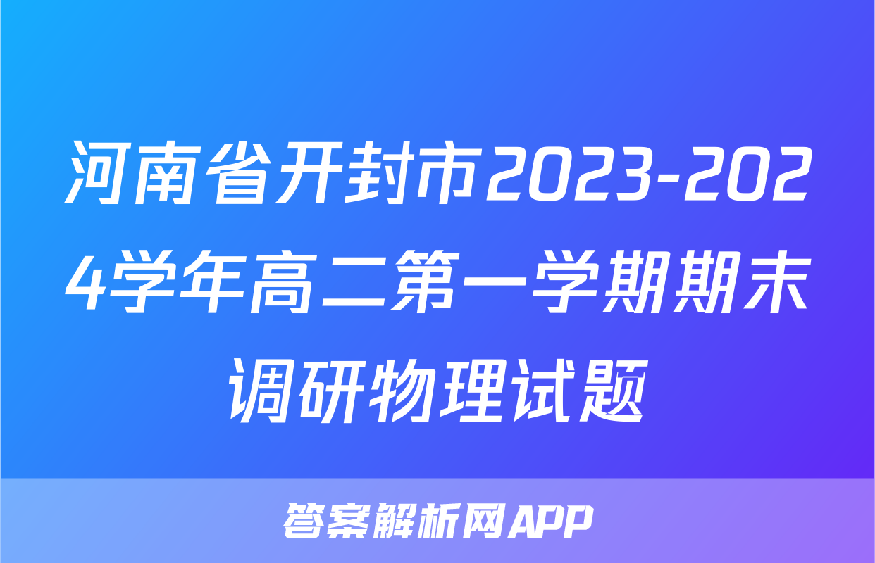 河南省开封市2023-2024学年高二第一学期期末调研物理试题
